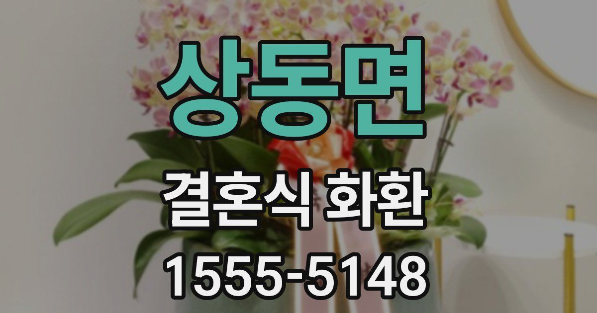 상동면 결혼식 화환