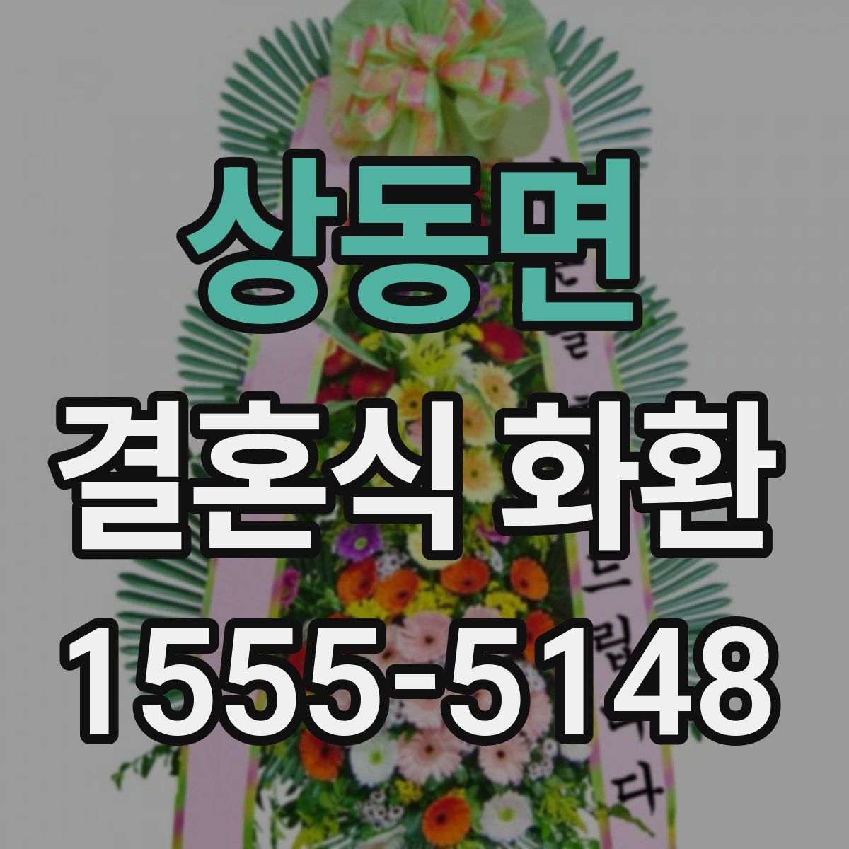 상동면 결혼식 화환