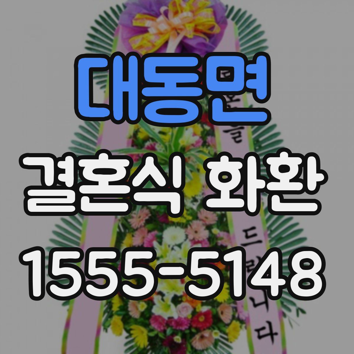 대동면 결혼식 화환