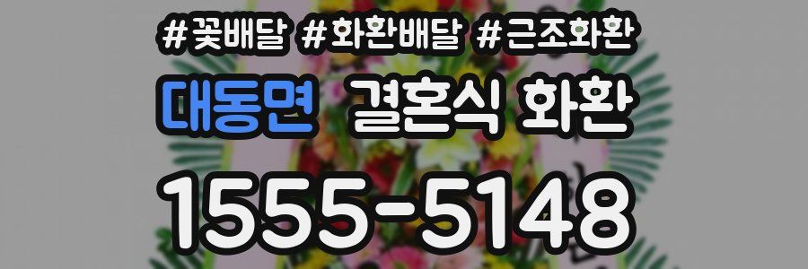 대동면 결혼식 화환