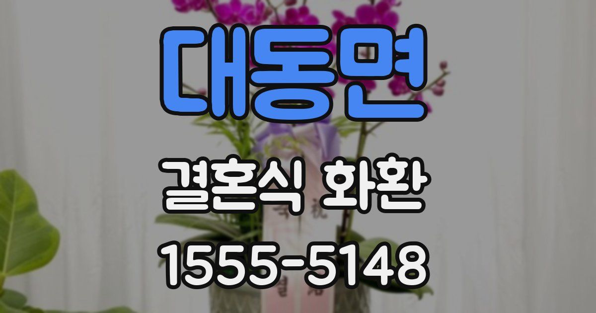 대동면 결혼식 화환