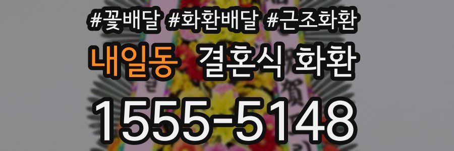 내일동 결혼식 화환