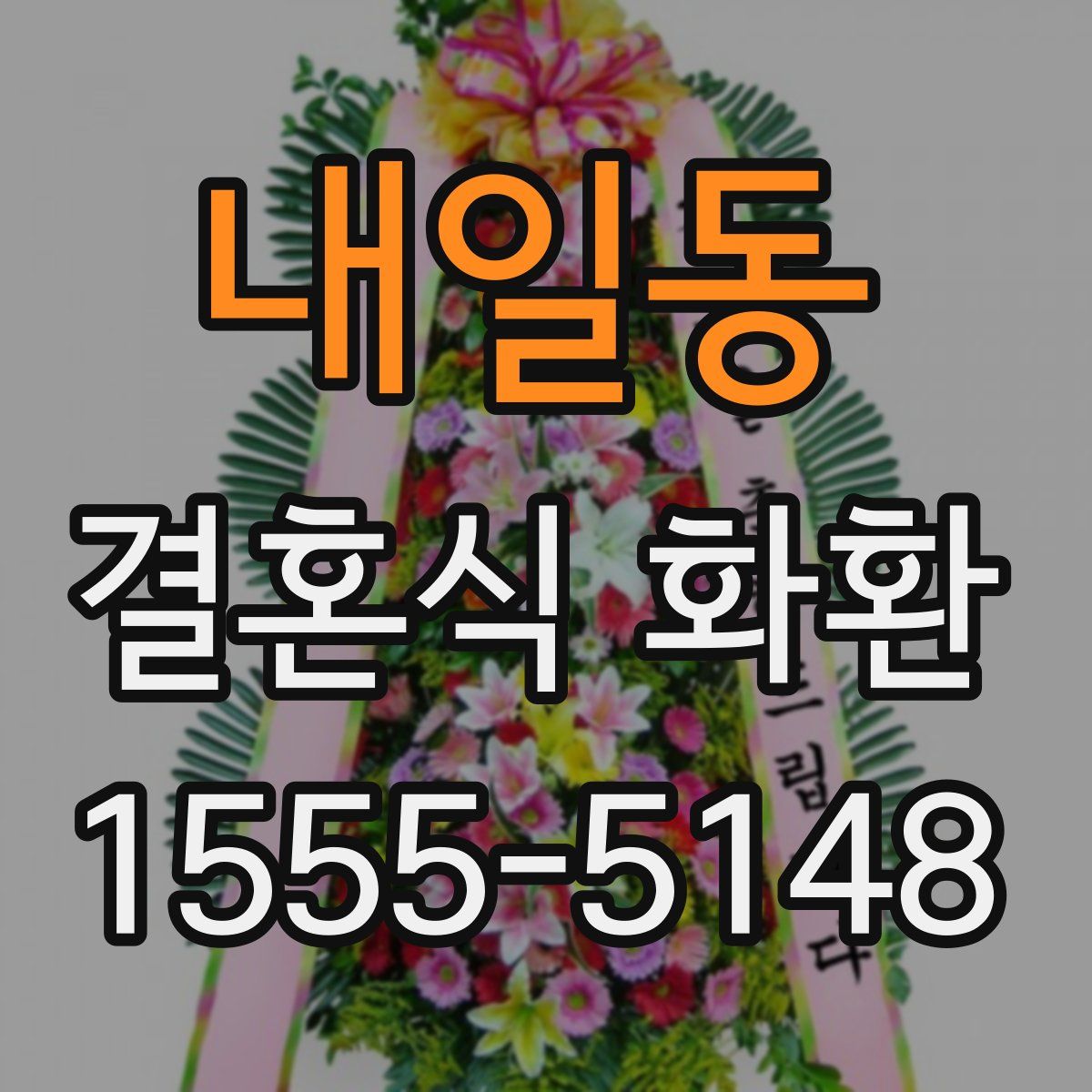 내일동 결혼식 화환