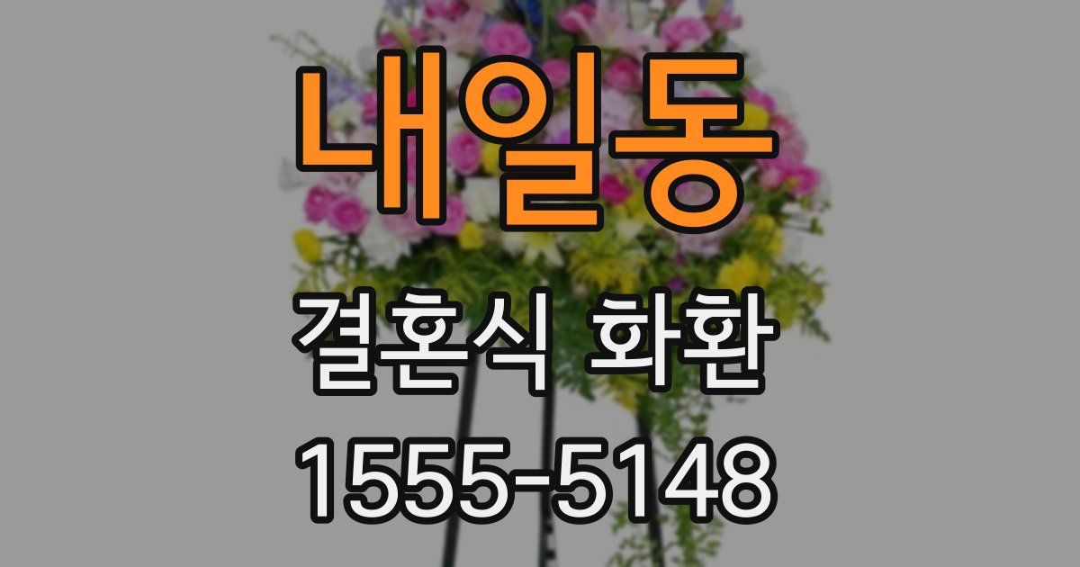 내일동 결혼식 화환