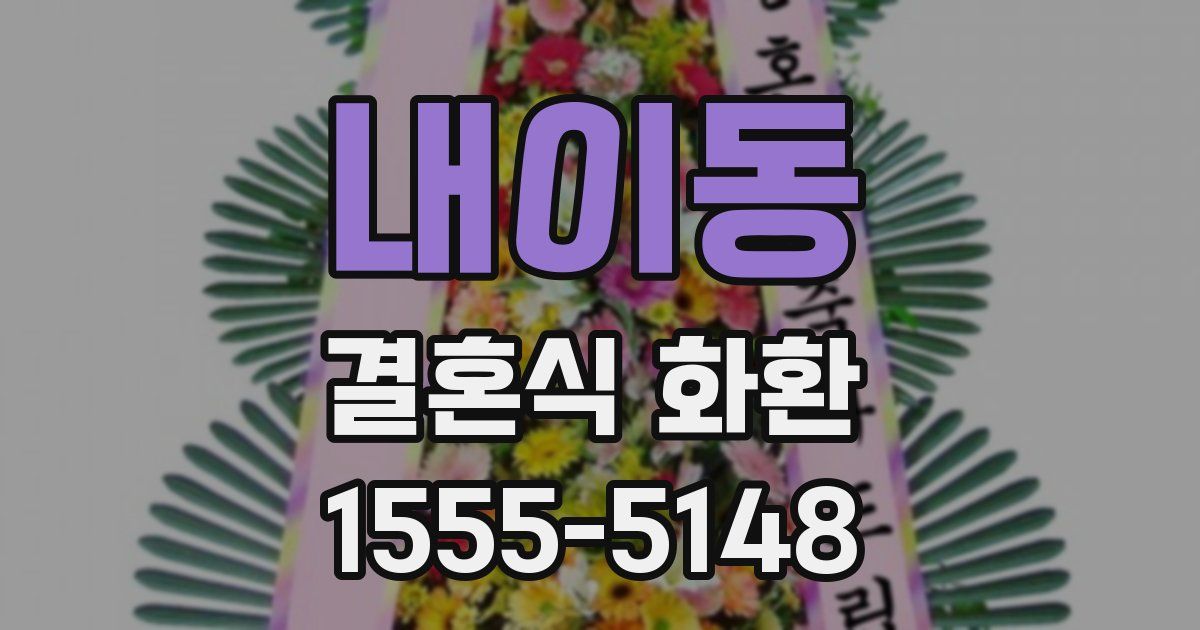 내이동 결혼식 화환