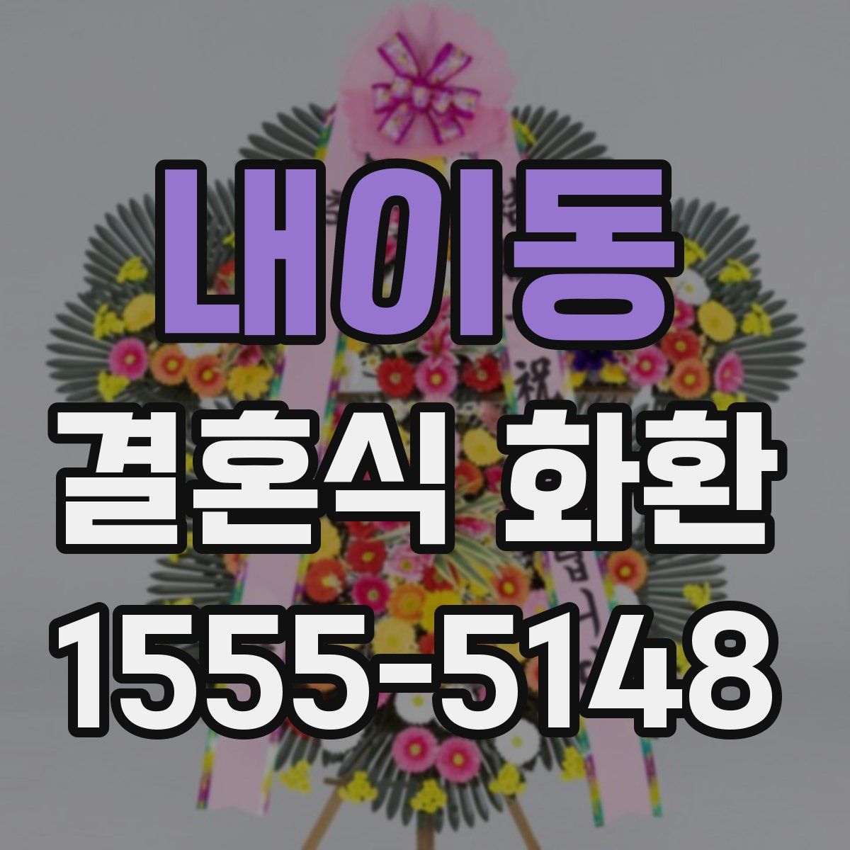 내이동 결혼식 화환