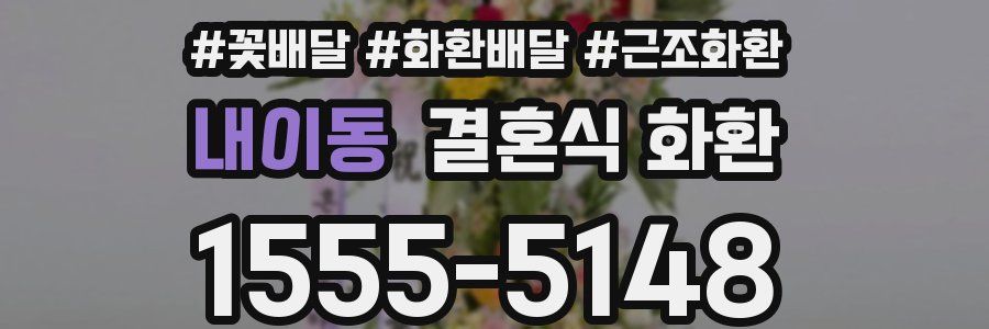 내이동 결혼식 화환