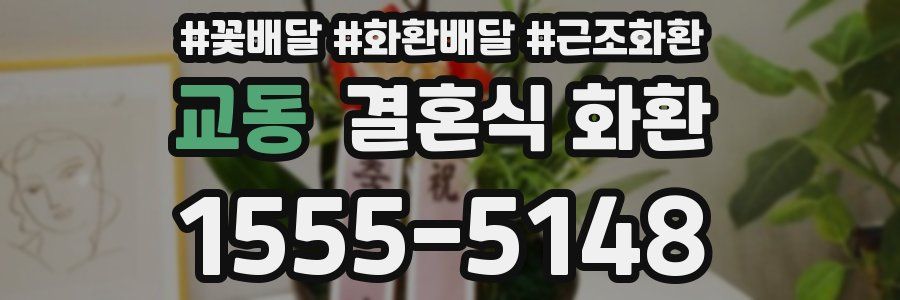 교동 결혼식 화환