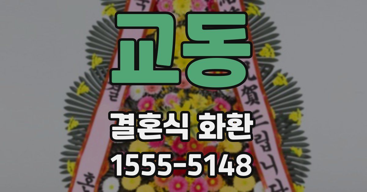 교동 결혼식 화환