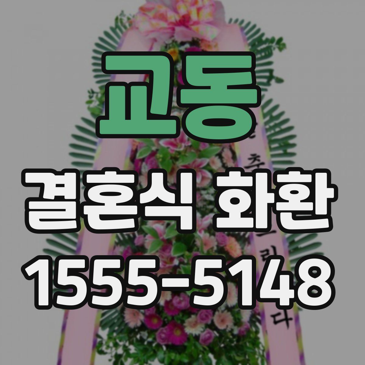 교동 결혼식 화환