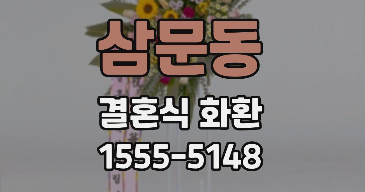 삼문동 결혼식 화환