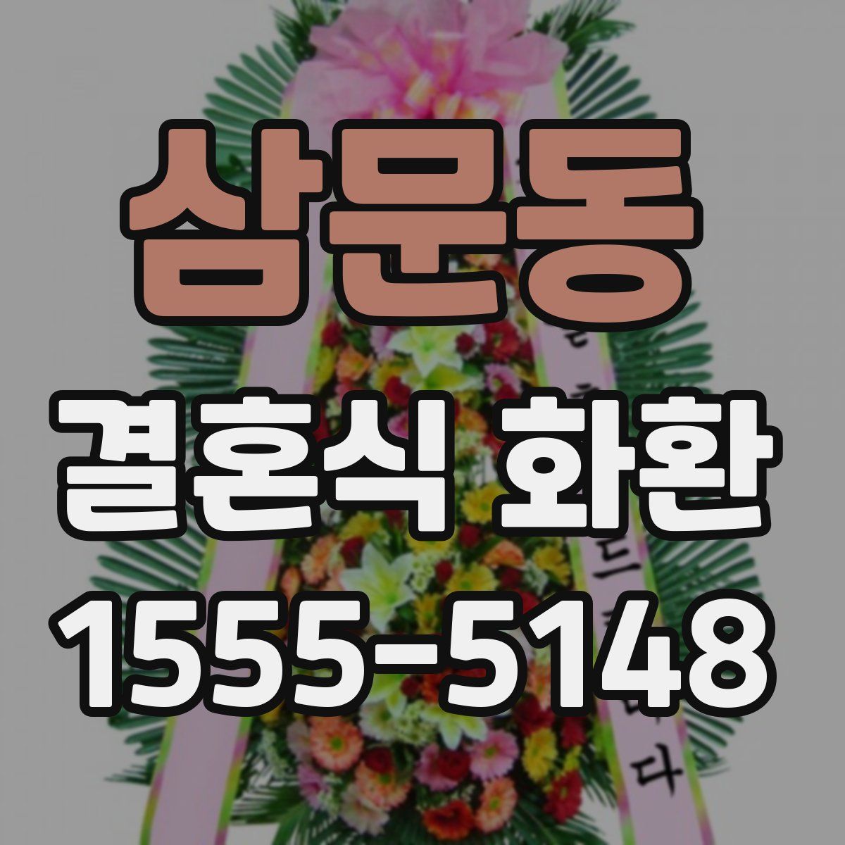 삼문동 결혼식 화환