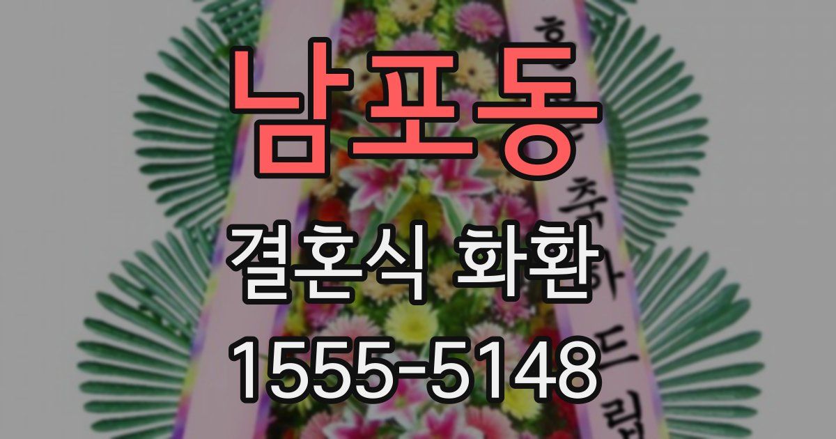 남포동 결혼식 화환