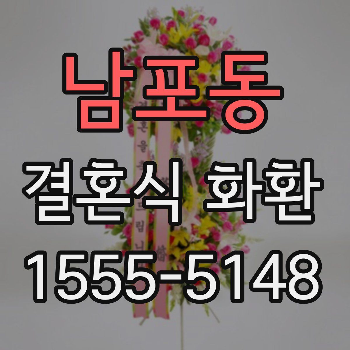 남포동 결혼식 화환