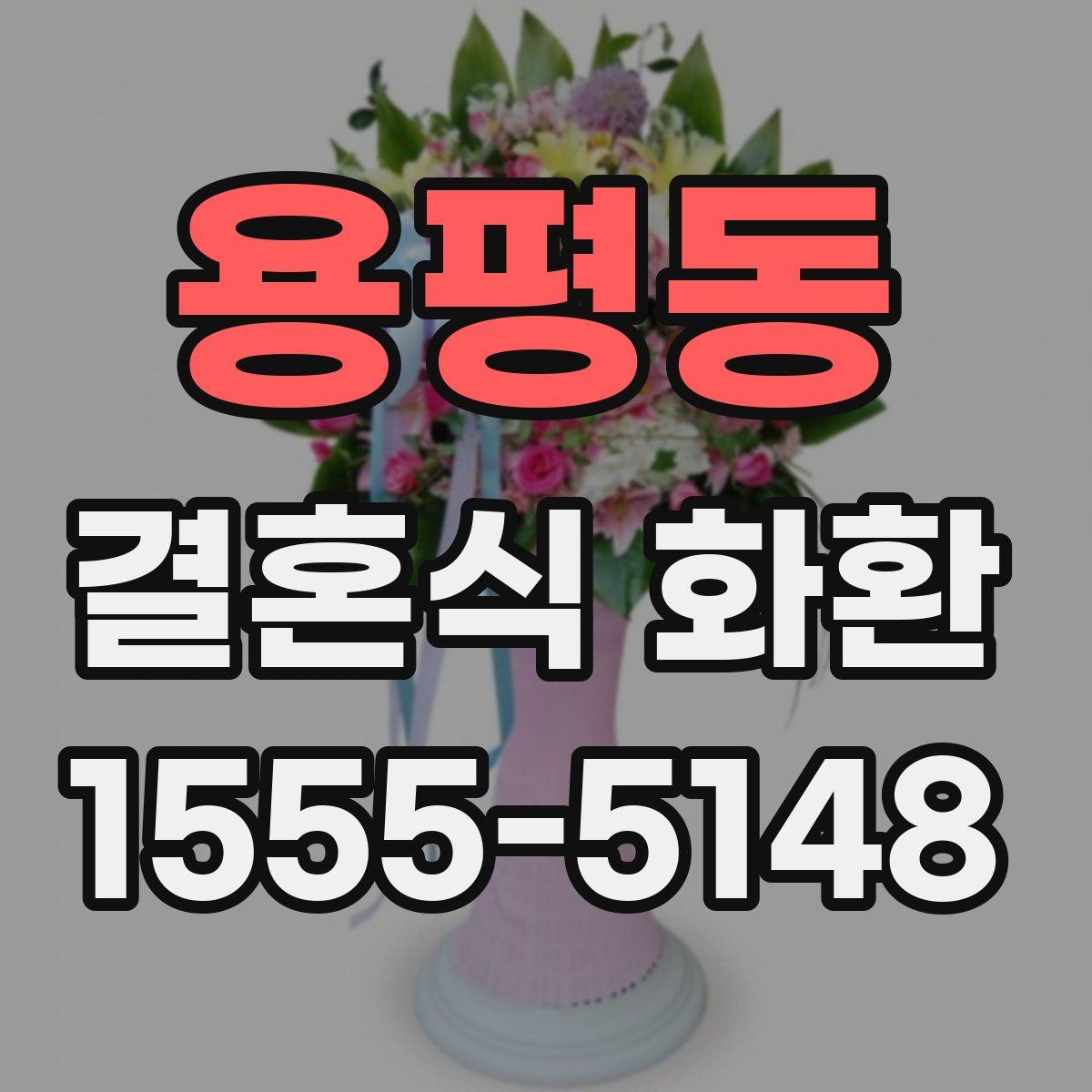 용평동 결혼식 화환