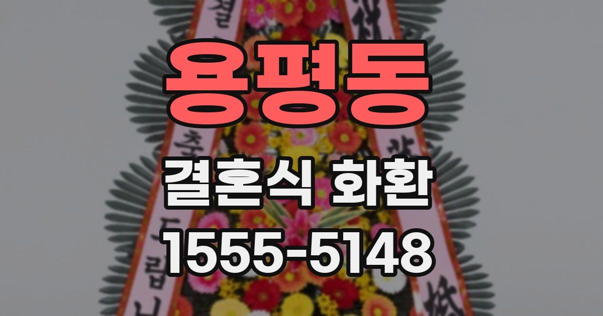 용평동 결혼식 화환