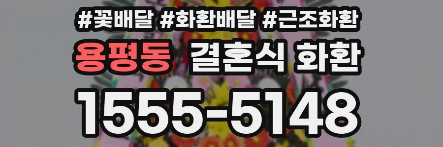 용평동 결혼식 화환