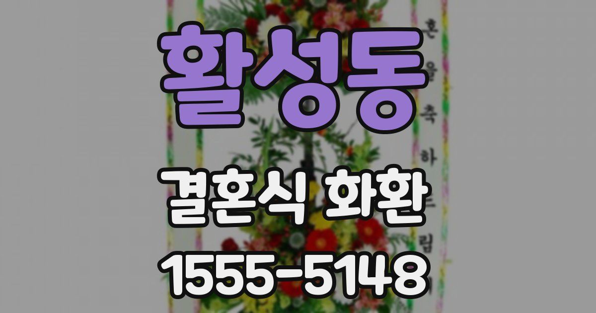 활성동 결혼식 화환