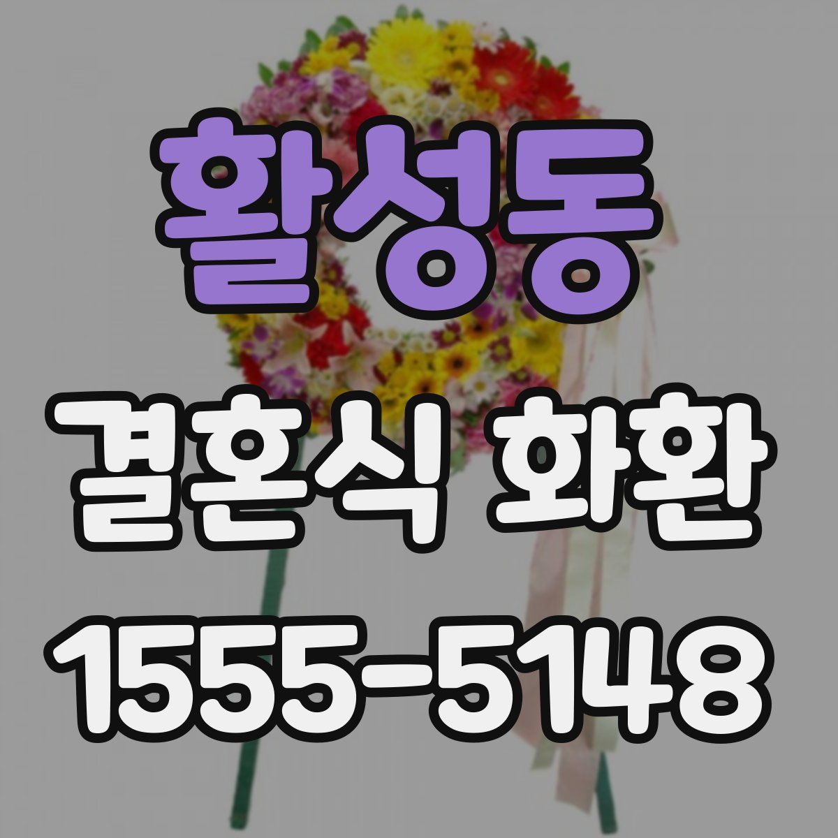 활성동 결혼식 화환