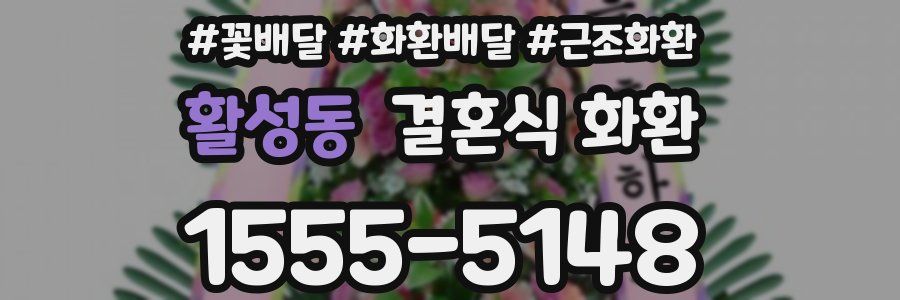 활성동 결혼식 화환