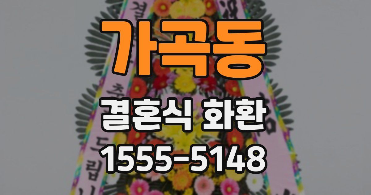 가곡동 결혼식 화환