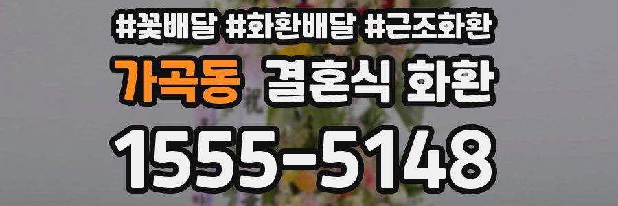 가곡동 결혼식 화환