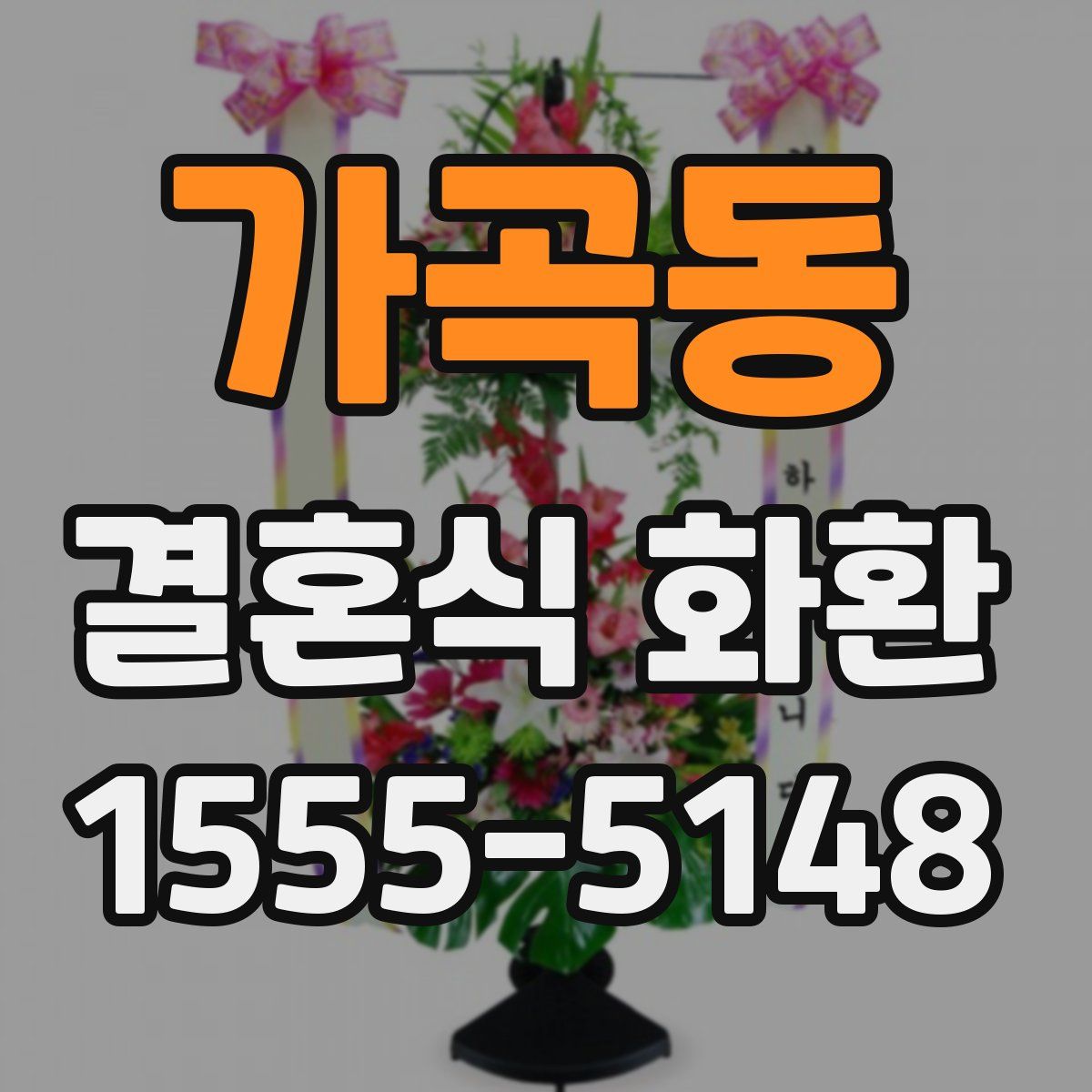 가곡동 결혼식 화환