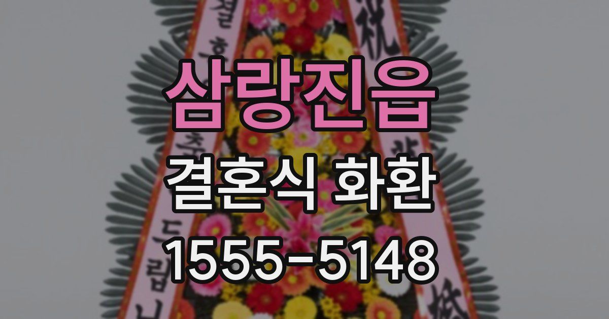 삼랑진읍 결혼식 화환