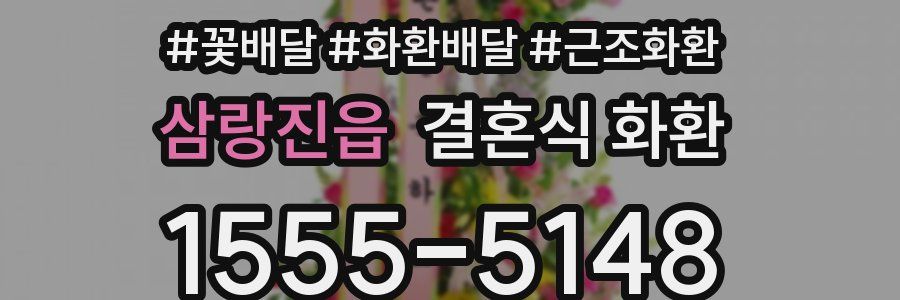 삼랑진읍 결혼식 화환