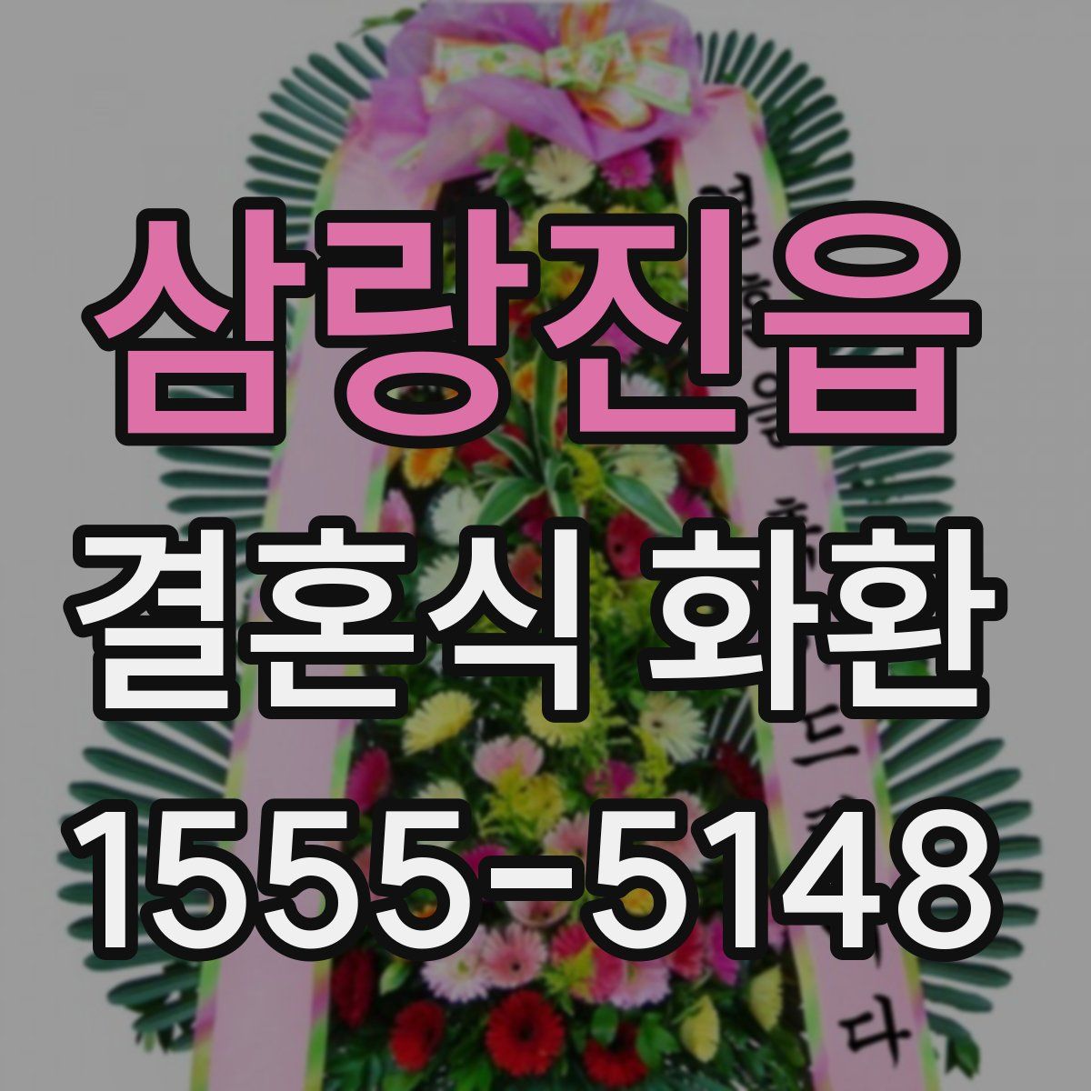 삼랑진읍 결혼식 화환