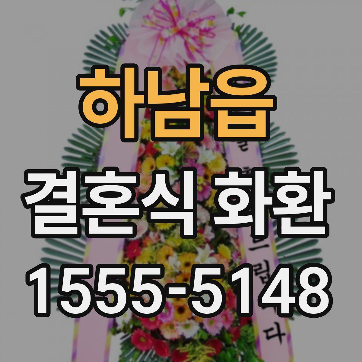 하남읍 결혼식 화환