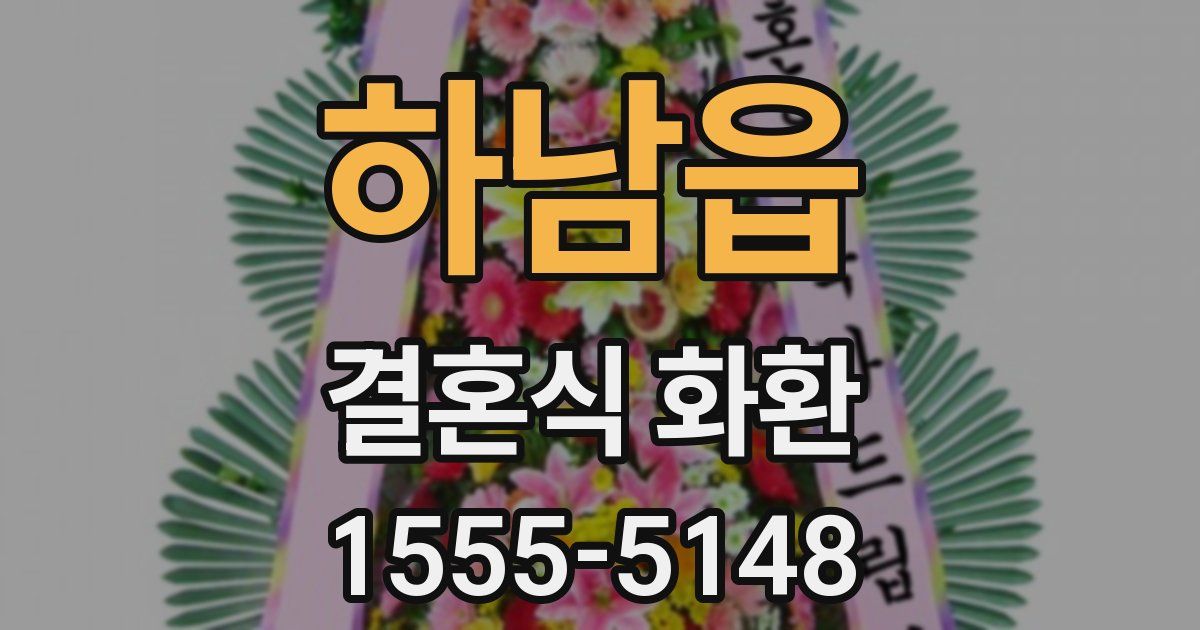 하남읍 결혼식 화환