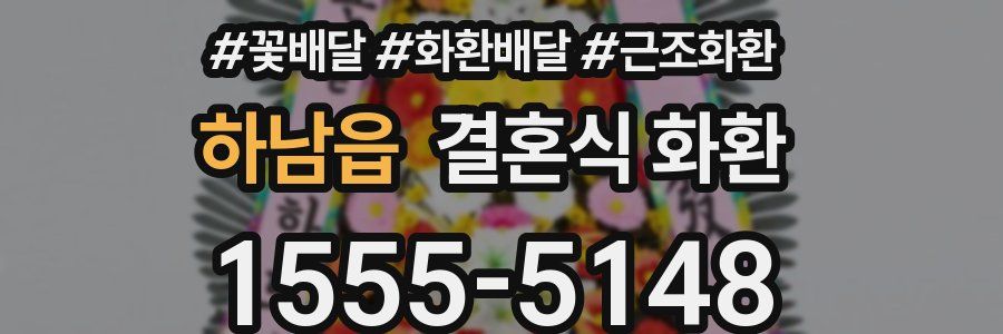 하남읍 결혼식 화환