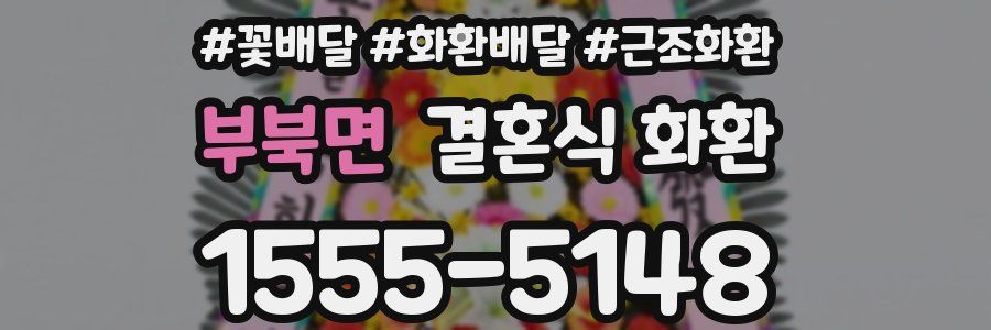 부북면 결혼식 화환