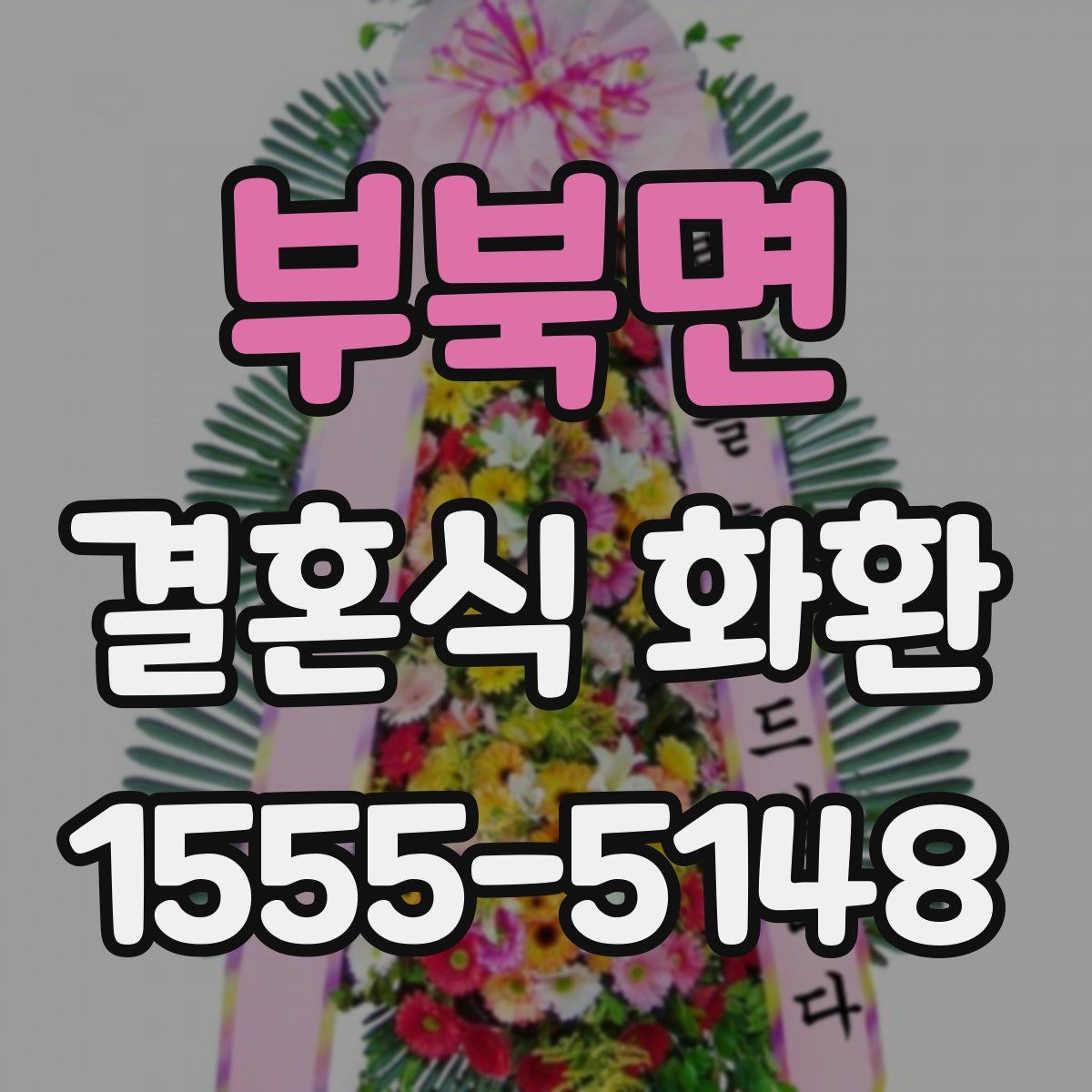 부북면 결혼식 화환