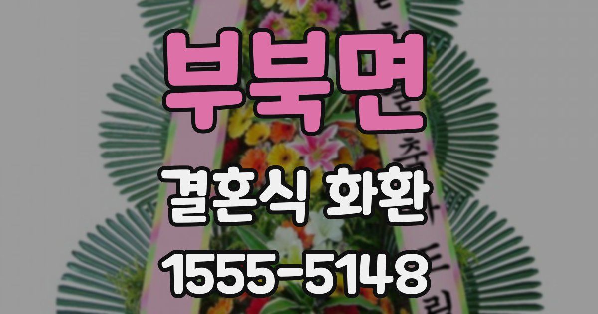 부북면 결혼식 화환