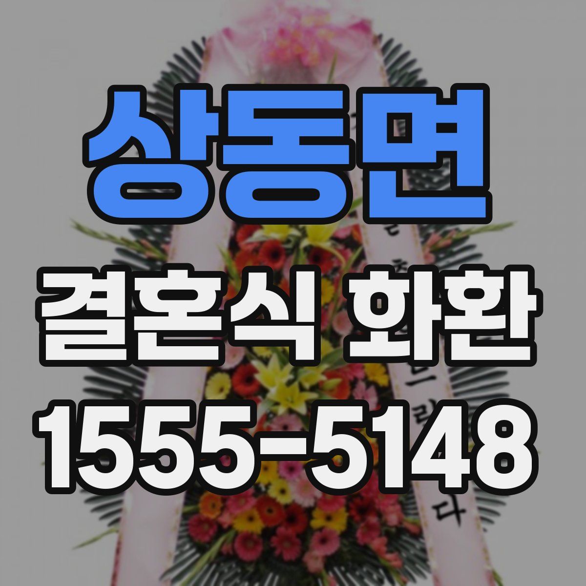 상동면 결혼식 화환