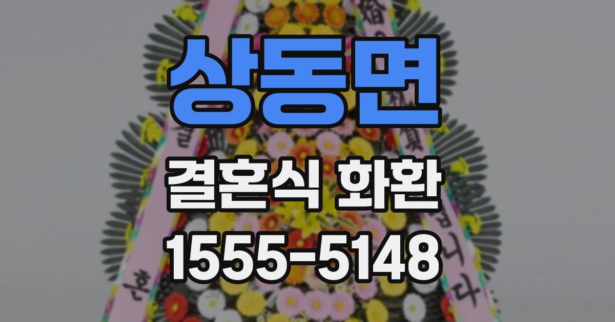 상동면 결혼식 화환