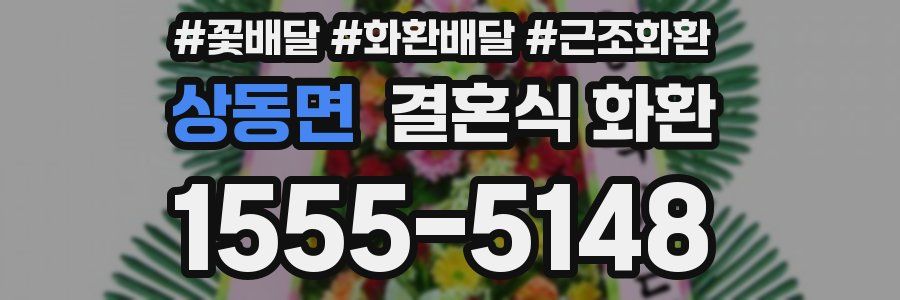 상동면 결혼식 화환