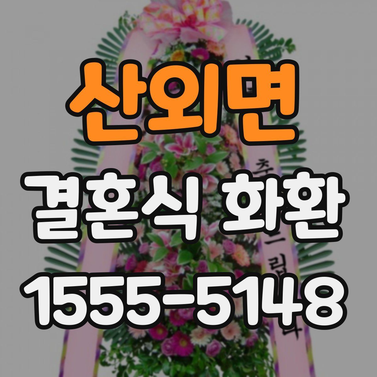 산외면 결혼식 화환