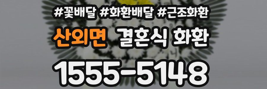 산외면 결혼식 화환