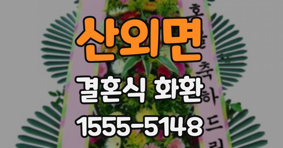 산외면 결혼식 화환
