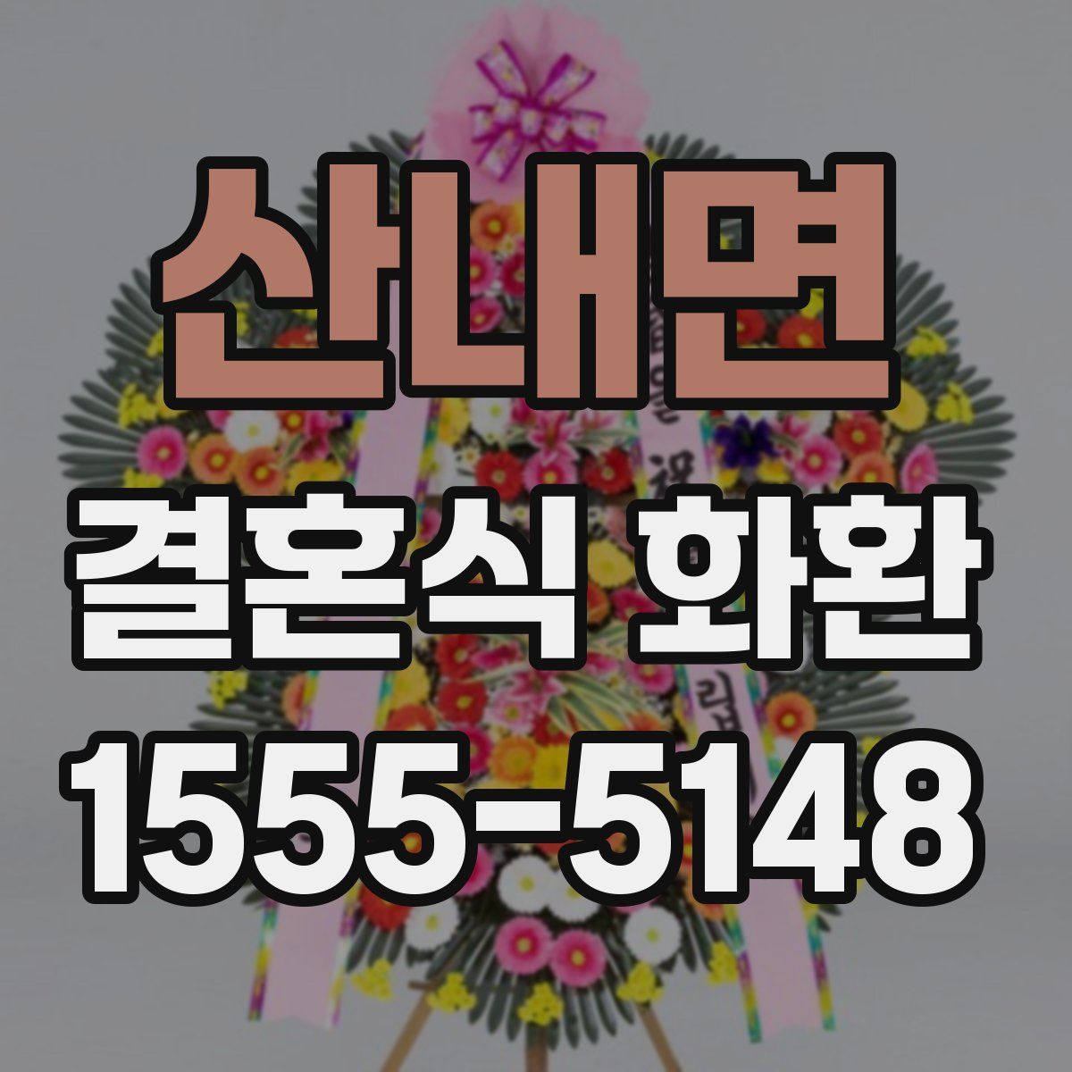 산내면 결혼식 화환