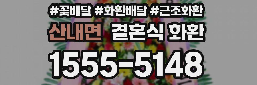 산내면 결혼식 화환