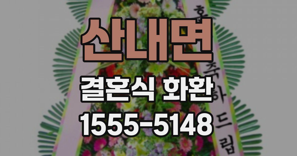 산내면 결혼식 화환