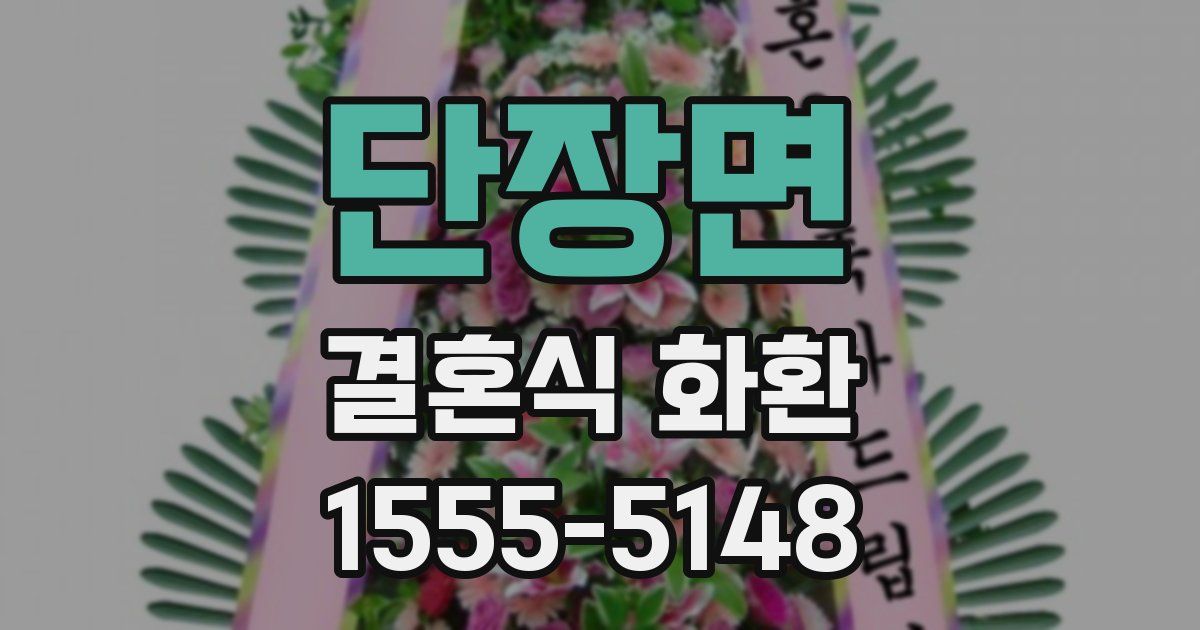 단장면 결혼식 화환