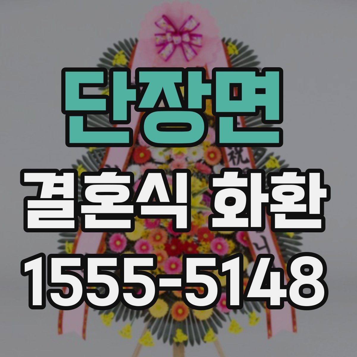 단장면 결혼식 화환