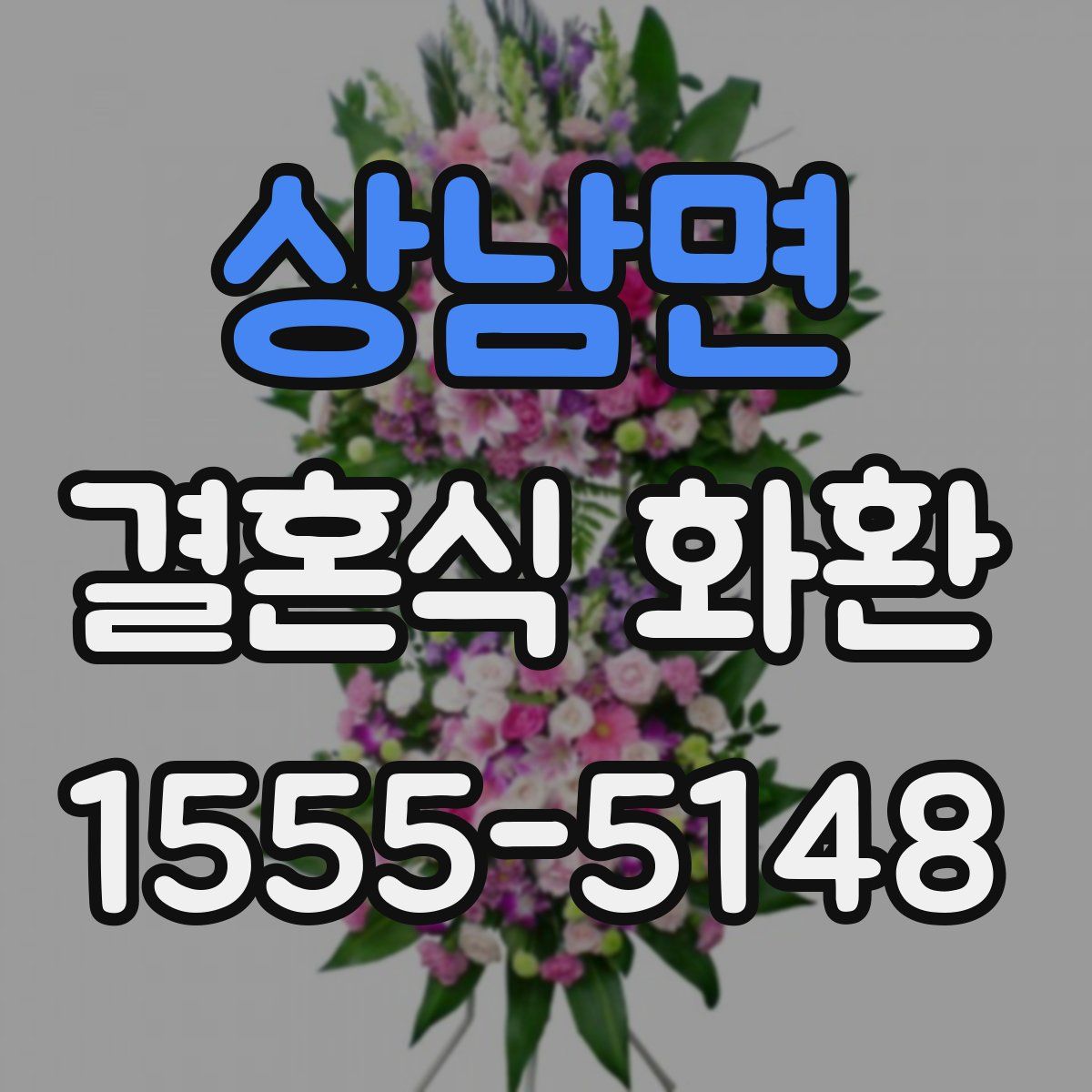 상남면 결혼식 화환