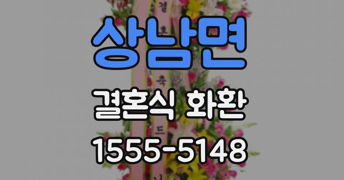 상남면 결혼식 화환