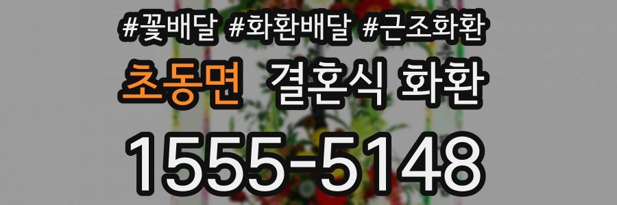 초동면 결혼식 화환